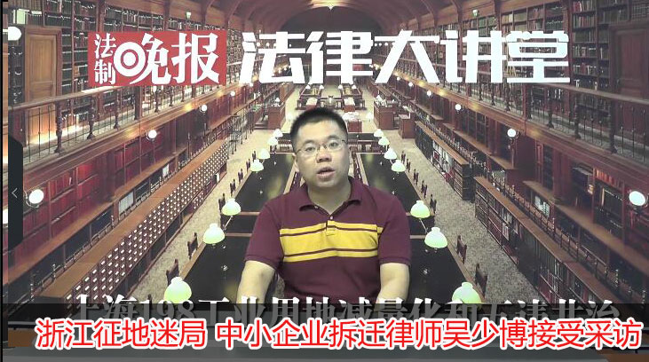 浙江征地迷局 中小企业拆迁律师吴少博接受采访