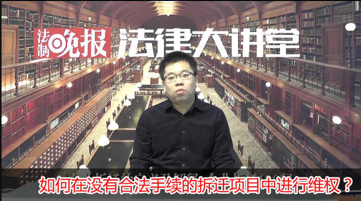如何在没有合法手续的拆迁项目中进行维权？吴少博律师