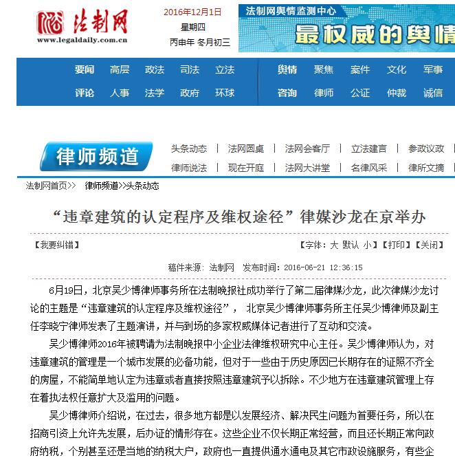 【法制网】“违章建筑的认定程序及维权途径”律媒沙龙在京举办