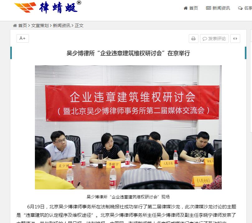 吴少博律所“企业违章建筑维权研讨会”在京举行