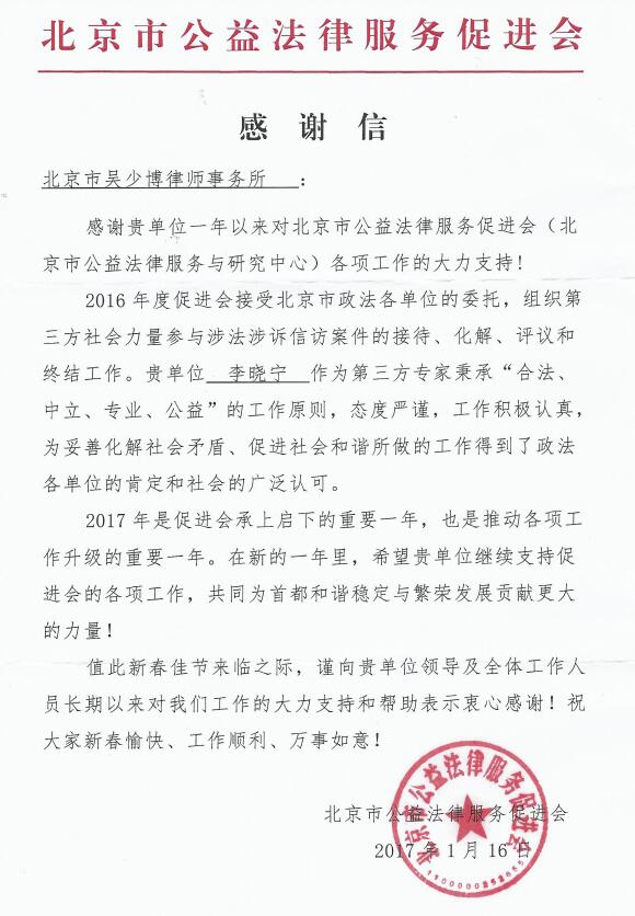 北京市公益法律服务促进会给我所李晓宁律师的感谢信