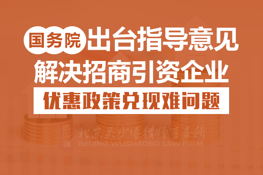 国务院出台指导意见，解决招商引资企业优惠政策兑现难问题