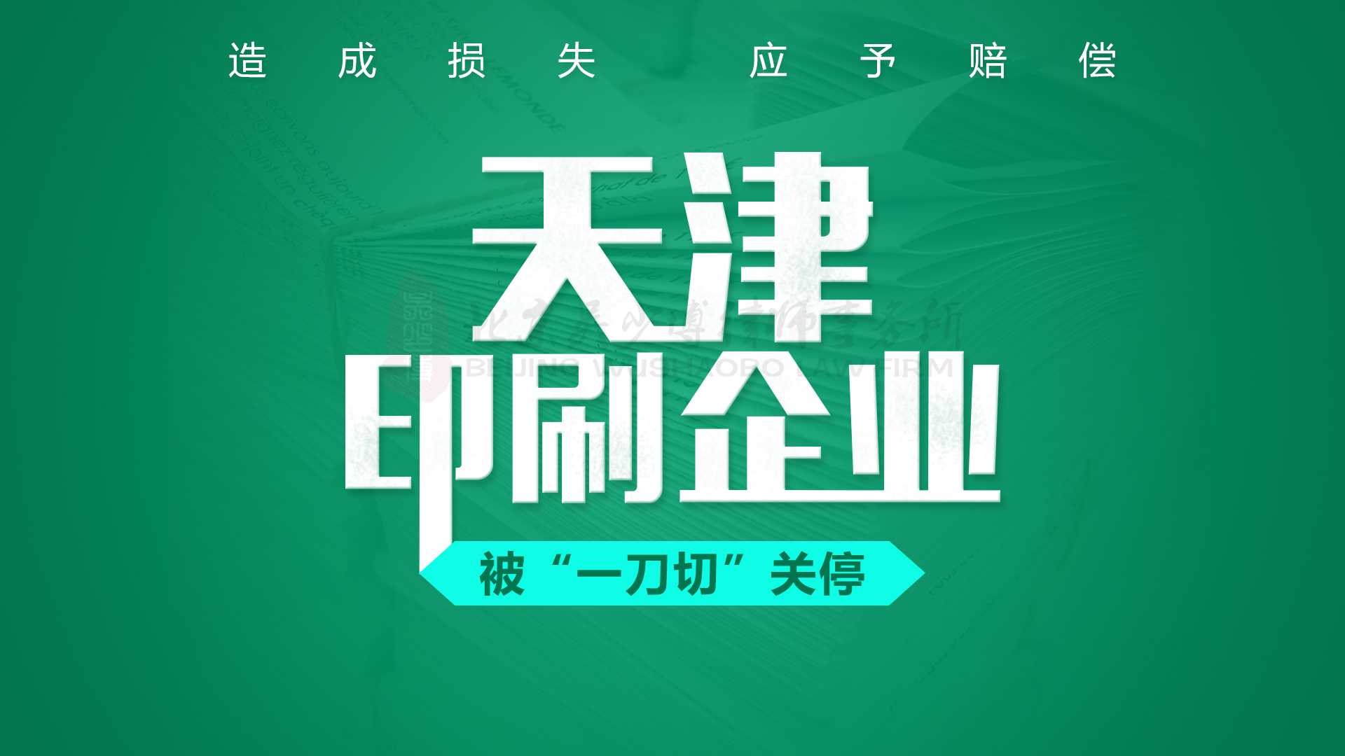 天津一印刷企业被“一刀切”关停，造成损失应予赔偿