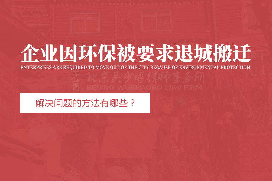 企业因环保被要求退城搬迁，解决问题的方法有哪些？