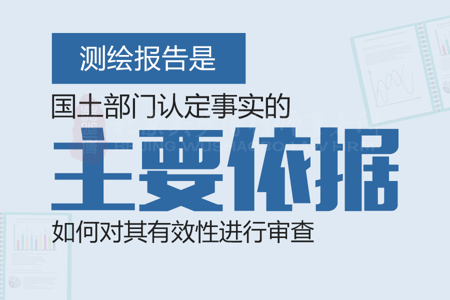 测绘报告是国土部门认定事实的主要依据 如何对其有效性进行审查