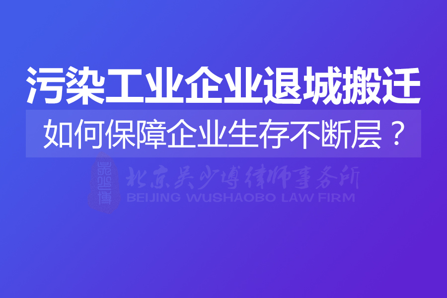 污染工业企业退城搬迁：如何保障企业生存不断层？