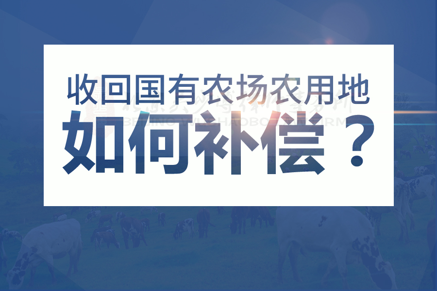 收回国有农场农用地，如何补偿？