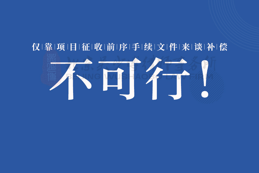 仅靠项目征收前序手续文件来谈补偿，不可行！