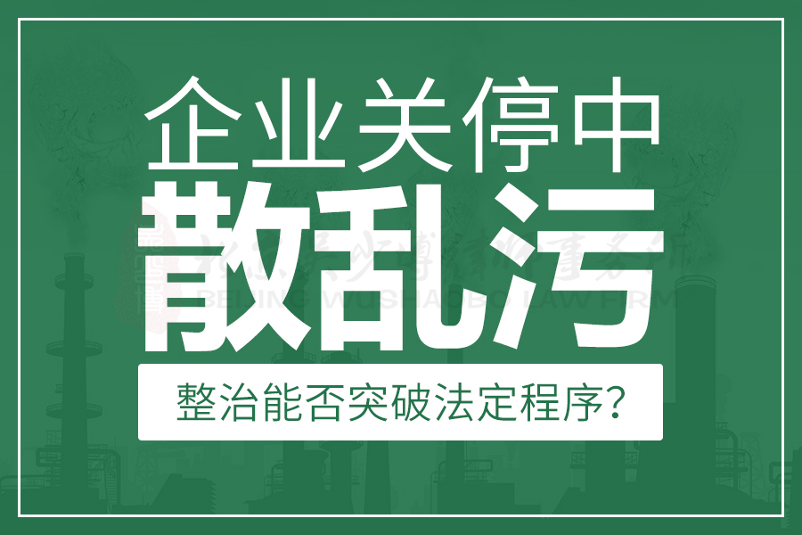 企业关停中“散乱污”整治能否突破法定程序？