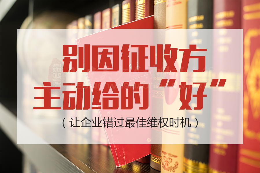 别因征收方主动给的“好”，让企业错过最佳维权时机