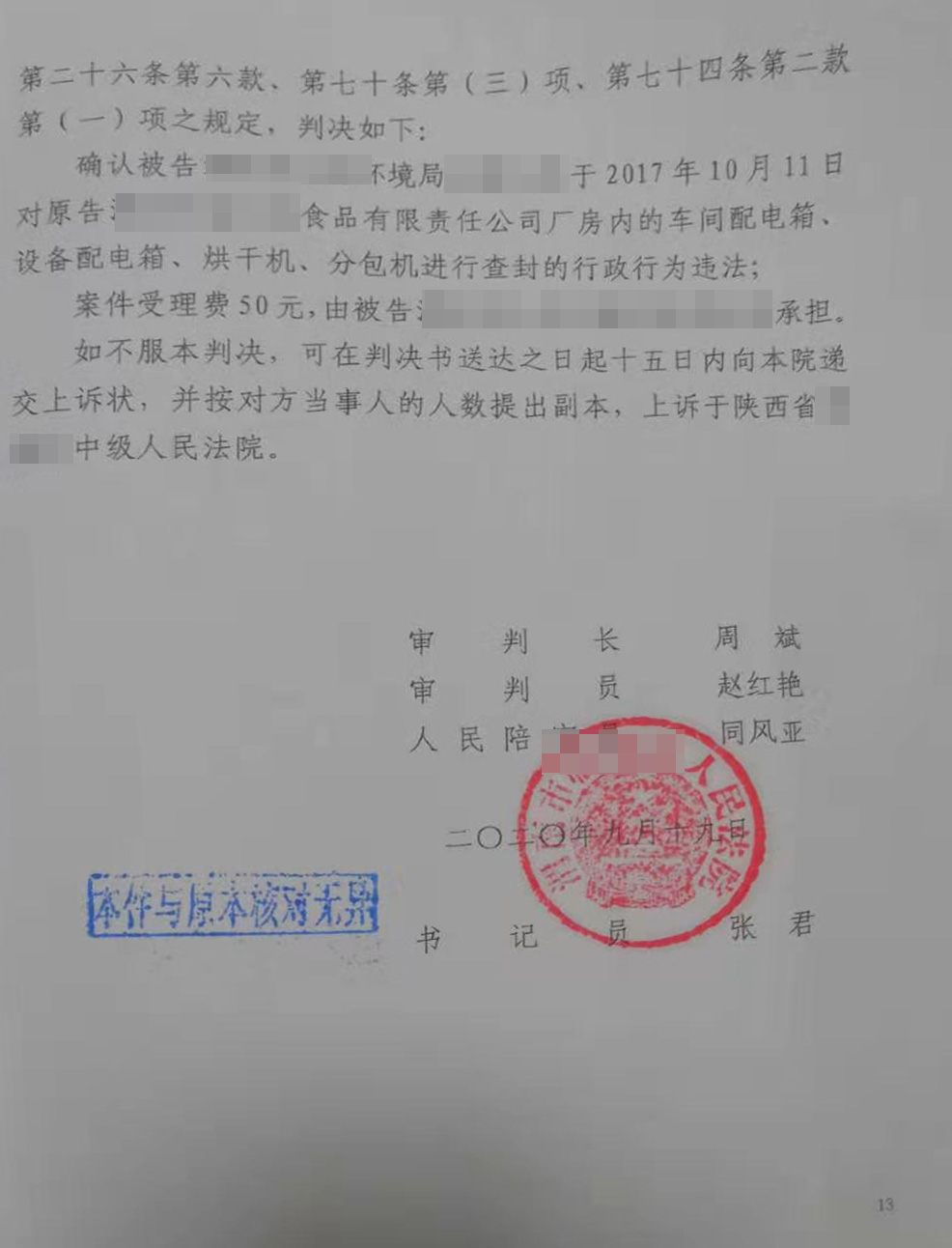 胜诉判决 | 食品厂被环保局查封一年之久 吴少博律所出手相助