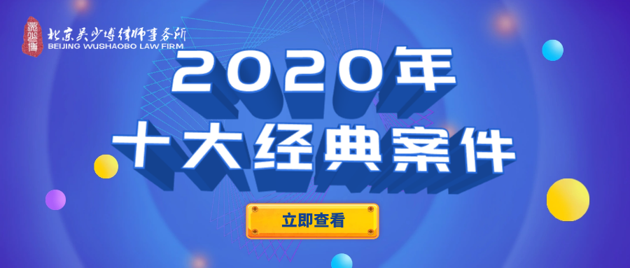 北京吴少博律师事务所2020年十大经典案件