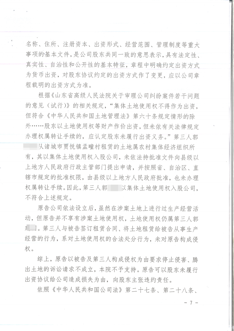 胜诉判决 | 【山东诸城】以土地使用权作为公司出资方式，未办理转移手续，法院判令无效！_王豪胜诉