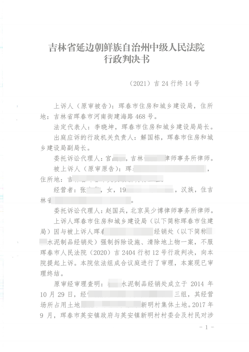 胜诉判决 | 【吉林珲春】吉林珲春一水泥制品经销处建筑被强拆，两审法院均判令强拆违法_宋丹丹，王东慧，赵国兵胜诉