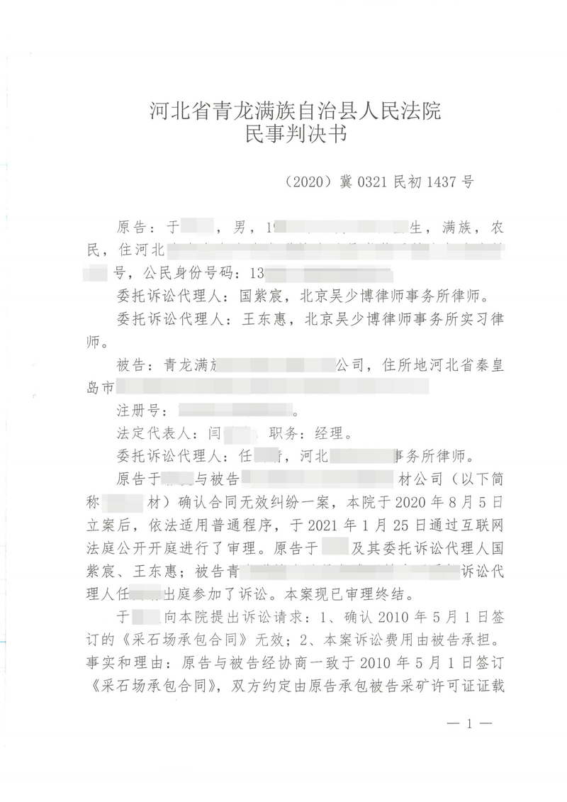 胜诉判决 | 【河北秦皇岛】河北一石材公司将采石场承包给个人，法院判令合同无效