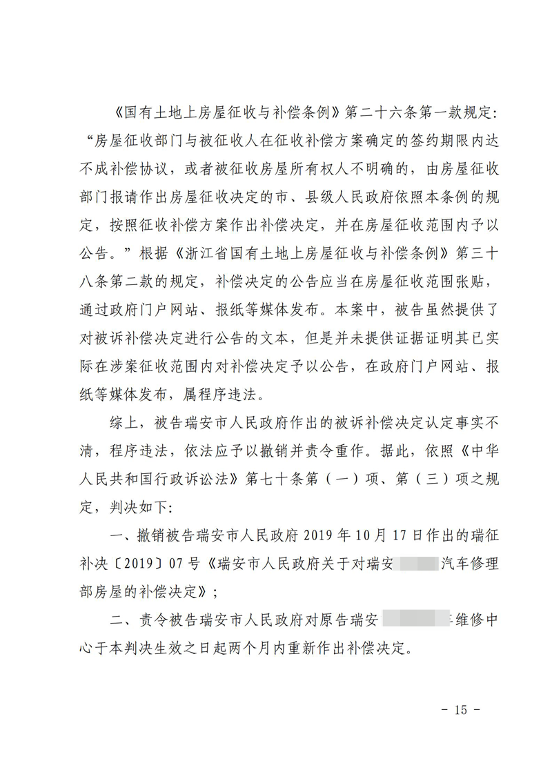 胜诉判决 | 【浙江瑞安】浙江瑞安一汽修厂不服补偿决定，法院判令当地政府重新作出_石磊胜诉